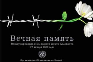 ООН. Международный день памяти жертв Холокоста 27 января.
